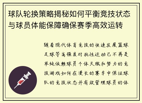 球队轮换策略揭秘如何平衡竞技状态与球员体能保障确保赛季高效运转