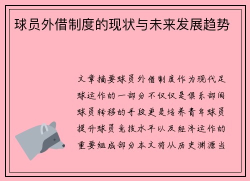 球员外借制度的现状与未来发展趋势