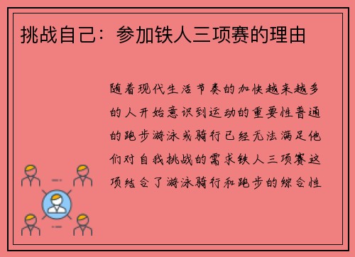 挑战自己：参加铁人三项赛的理由