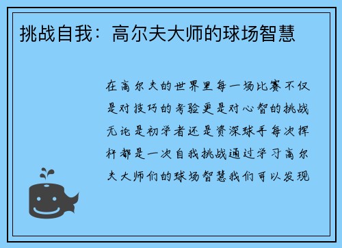 挑战自我：高尔夫大师的球场智慧