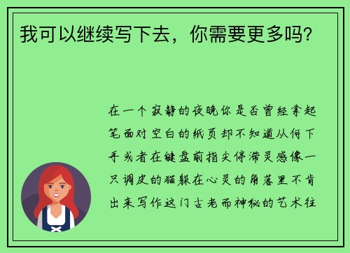 我可以继续写下去，你需要更多吗？