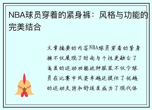 NBA球员穿着的紧身裤：风格与功能的完美结合