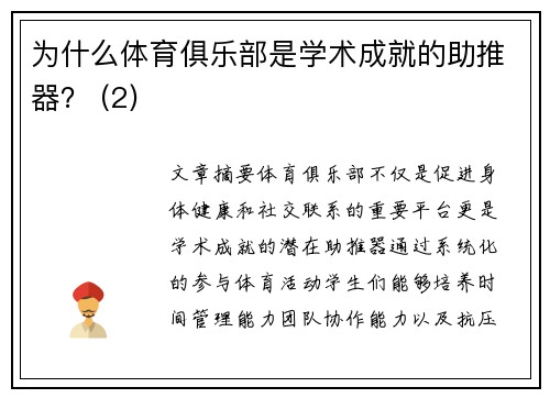 为什么体育俱乐部是学术成就的助推器？ (2)