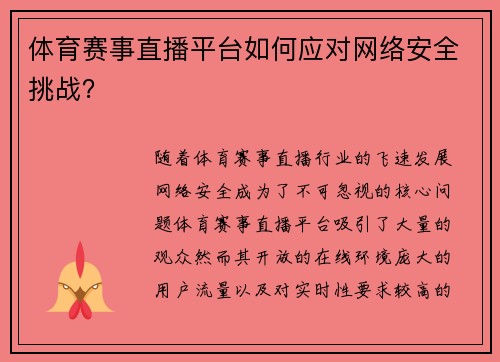 体育赛事直播平台如何应对网络安全挑战？