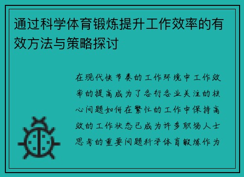 通过科学体育锻炼提升工作效率的有效方法与策略探讨
