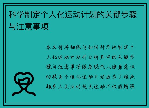 科学制定个人化运动计划的关键步骤与注意事项