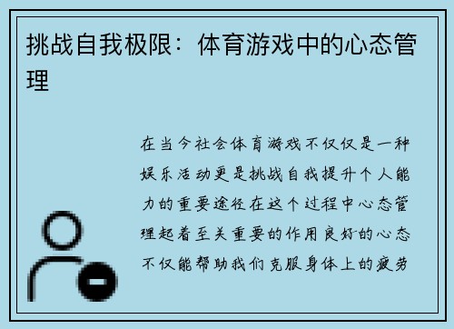 挑战自我极限：体育游戏中的心态管理