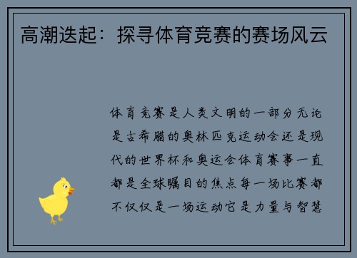 高潮迭起：探寻体育竞赛的赛场风云